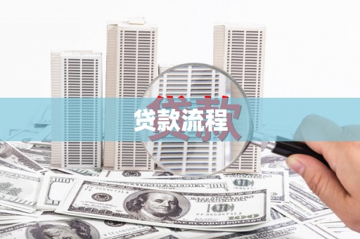 任城贷款流程