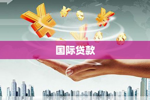 于洪国际贷款