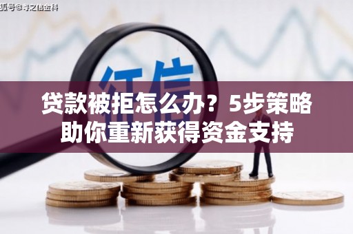 灵石贷款被拒怎么办？5步策略助你重新获得资金支持