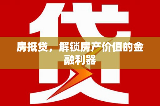 坡头房抵贷，解锁房产价值的金融利器