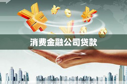张家港消费金融公司贷款