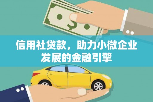 齐齐哈尔信用社贷款，助力小微企业发展的金融引擎