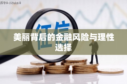 红安美丽背后的金融风险与理性选择