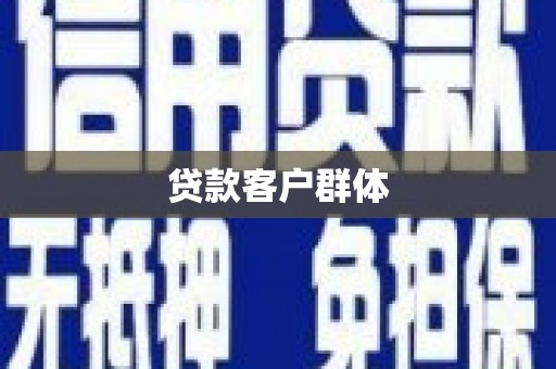 临邑贷款客户群体