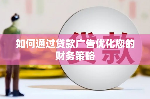 双清如何通过贷款广告优化您的财务策略