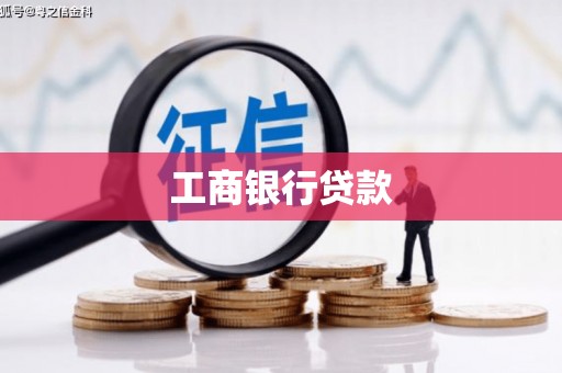 和田县工商银行贷款