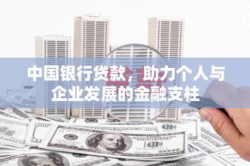 德宏中国银行贷款，助力个人与企业发展的金融支柱