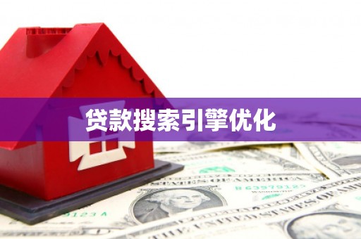南丹贷款搜索引擎优化