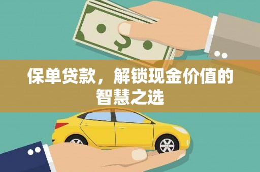 资兴保单贷款，解锁现金价值的智慧之选