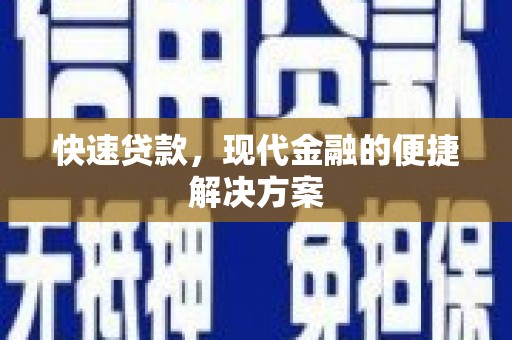 工布江达快速贷款，现代金融的便捷解决方案