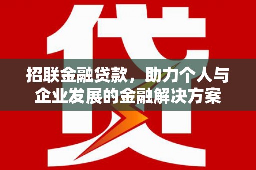 大竹招联金融贷款，助力个人与企业发展的金融解决方案