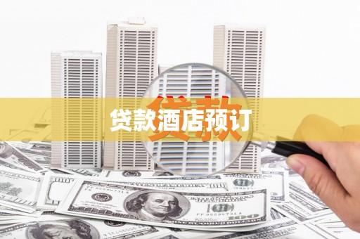 金昌贷款酒店预订