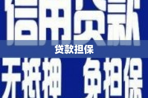 永清贷款担保