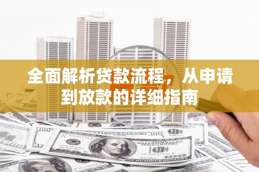 大余全面解析贷款流程，从申请到放款的详细指南