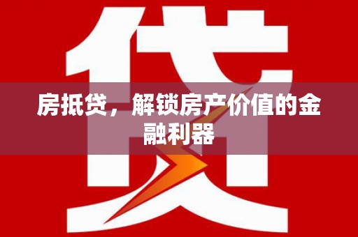 泰山房抵贷，解锁房产价值的金融利器