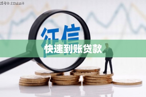 巴青快速到账贷款