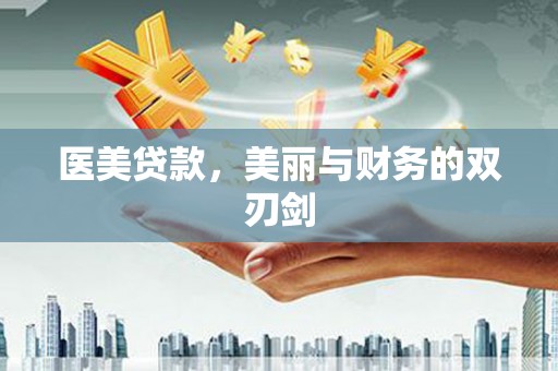 临湘医美贷款，美丽与财务的双刃剑