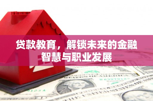 盐津贷款教育，解锁未来的金融智慧与职业发展