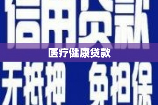 庄浪医疗健康贷款