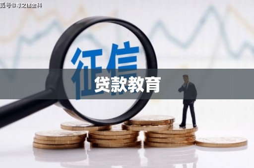 南康贷款教育
