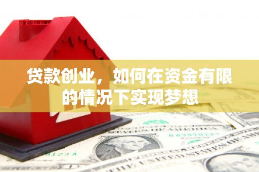 华宁贷款创业，如何在资金有限的情况下实现梦想