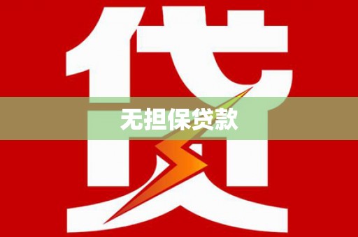 九台无担保贷款