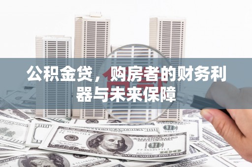 婺城公积金贷，购房者的财务利器与未来保障