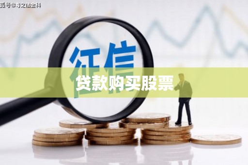 芦洲贷款购买股票