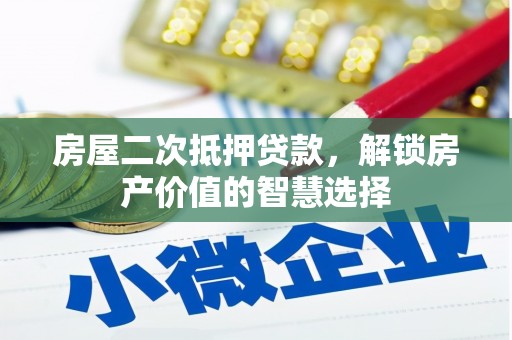 炉霍房屋二次抵押贷款，解锁房产价值的智慧选择
