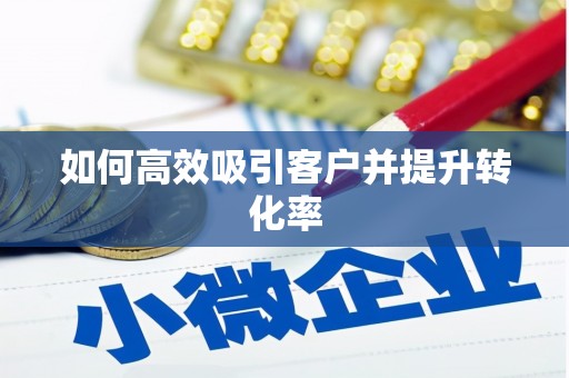 甘肃如何高效吸引客户并提升转化率