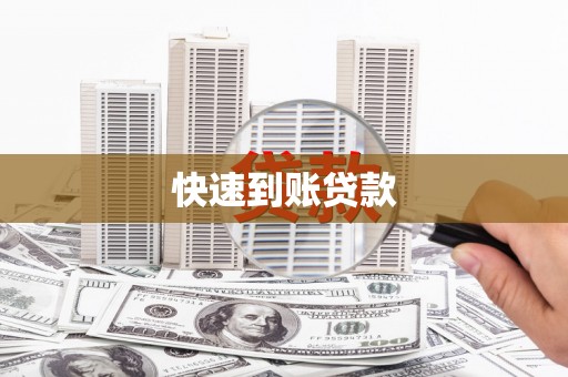 双清快速到账贷款