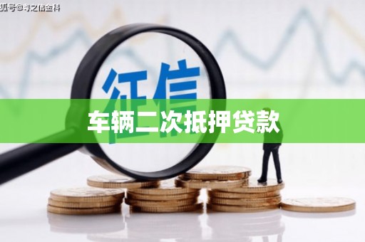 白云鄂博矿区车辆二次抵押贷款