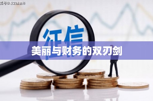 利川美丽与财务的双刃剑