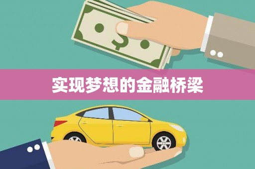贡井实现梦想的金融桥梁