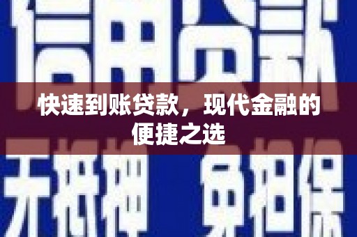 清流快速到账贷款，现代金融的便捷之选