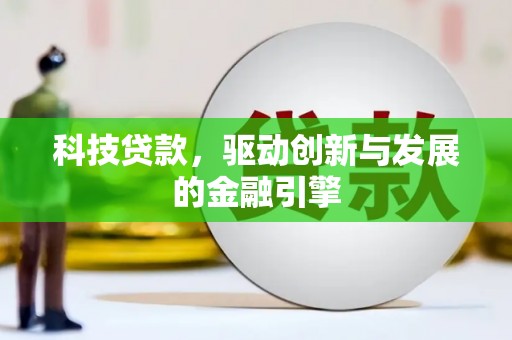西和科技贷款，驱动创新与发展的金融引擎