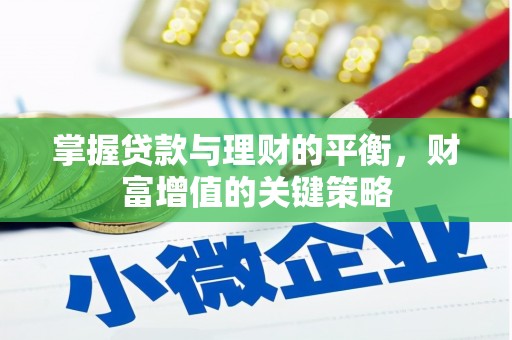 云和掌握贷款与理财的平衡，财富增值的关键策略