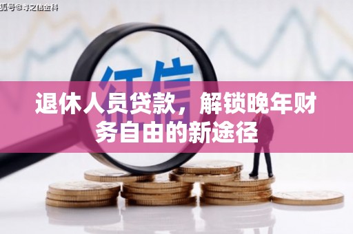 庆元退休人员贷款，解锁晚年财务自由的新途径