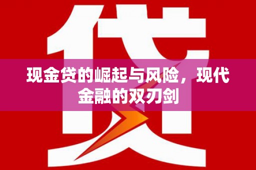 扶绥现金贷的崛起与风险，现代金融的双刃剑