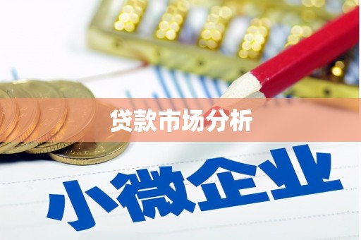 茄萣贷款市场分析