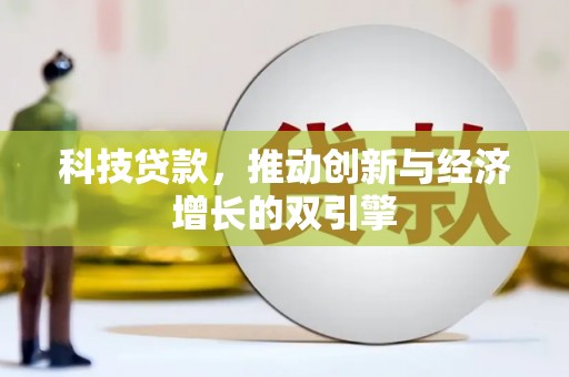 滦南科技贷款，推动创新与经济增长的双引擎