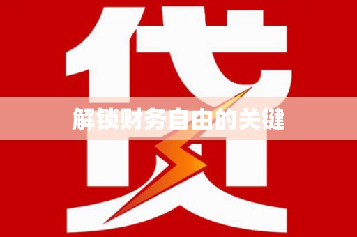 永寿解锁财务自由的关键