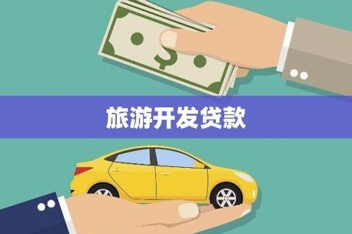 昆都仑旅游开发贷款