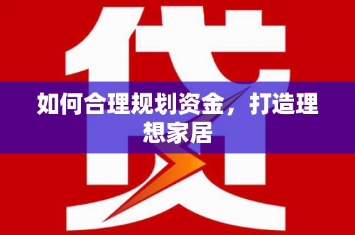 罗山如何合理规划资金，打造理想家居