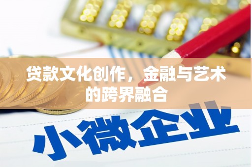 锡林郭勒贷款文化创作，金融与艺术的跨界融合
