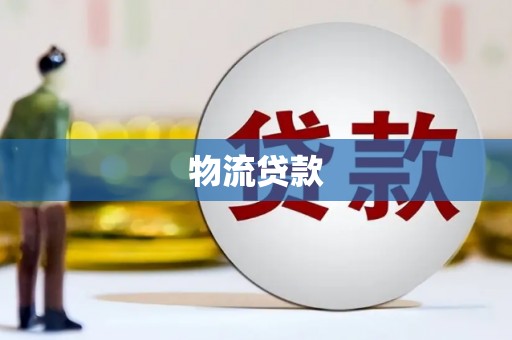 青神物流贷款