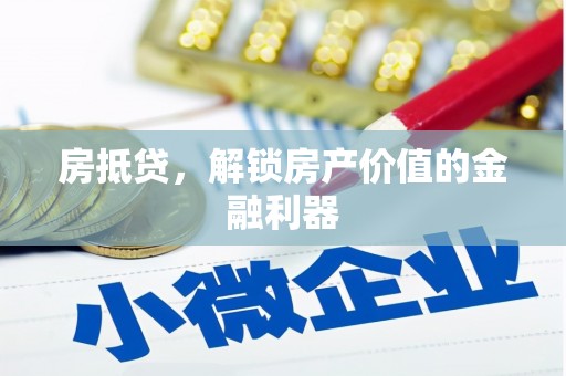 鹿草房抵贷，解锁房产价值的金融利器