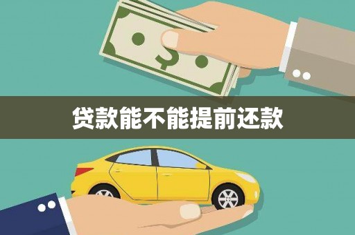 临猗贷款能不能提前还款