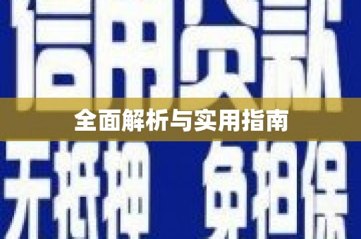 自贡全面解析与实用指南