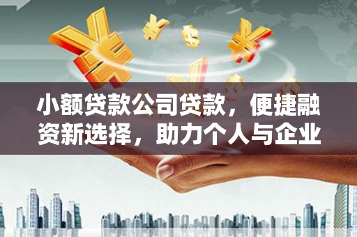 刚察小额贷款公司贷款，便捷融资新选择，助力个人与企业成长